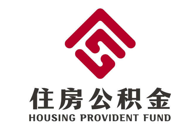 霍尔果斯住房公积金代提